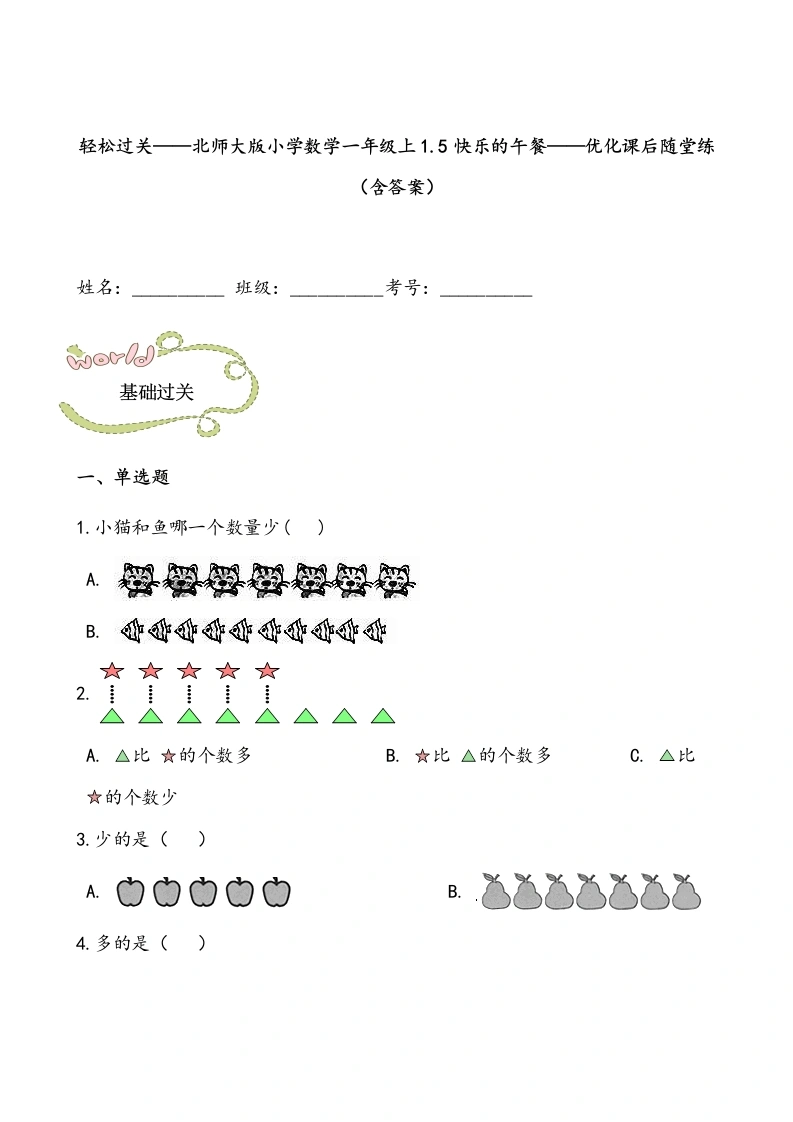 一年级数学上册轻松过关：1.5快乐的午餐课后随堂练（含答案）(北师大版)