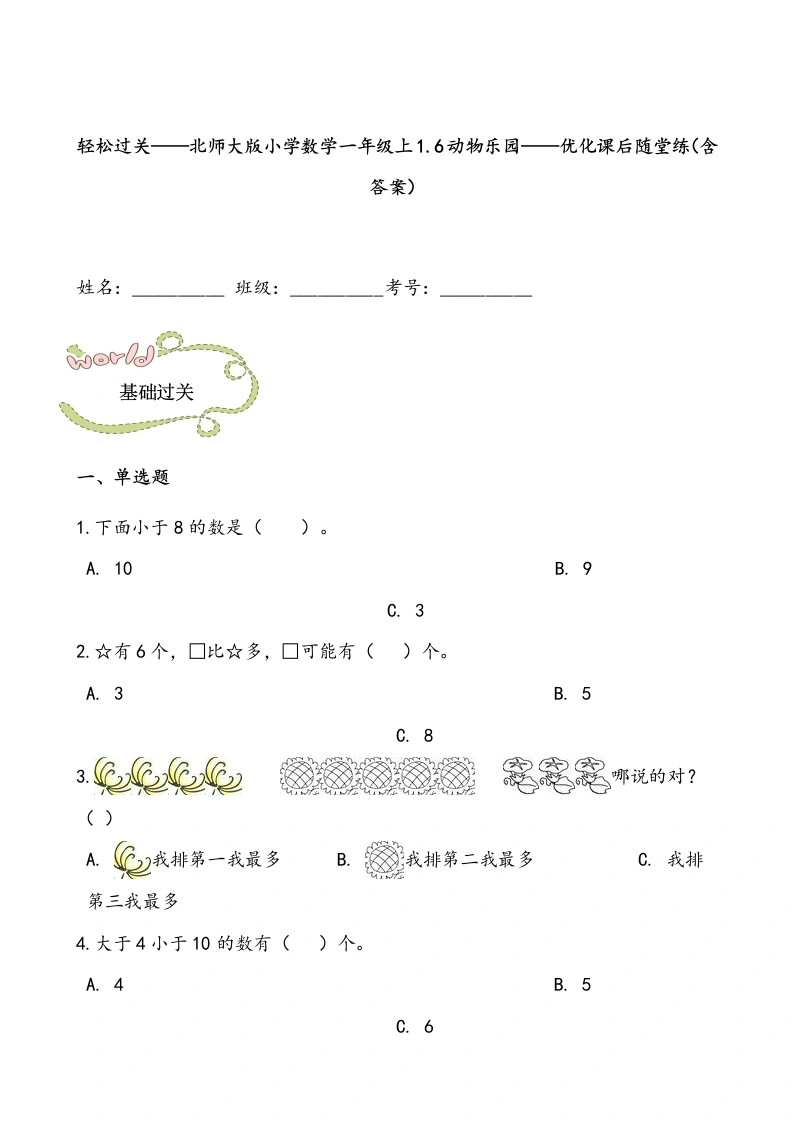 一年级数学上册轻松过关：1.6动物乐园课后随堂练（含答案）(北师大版)