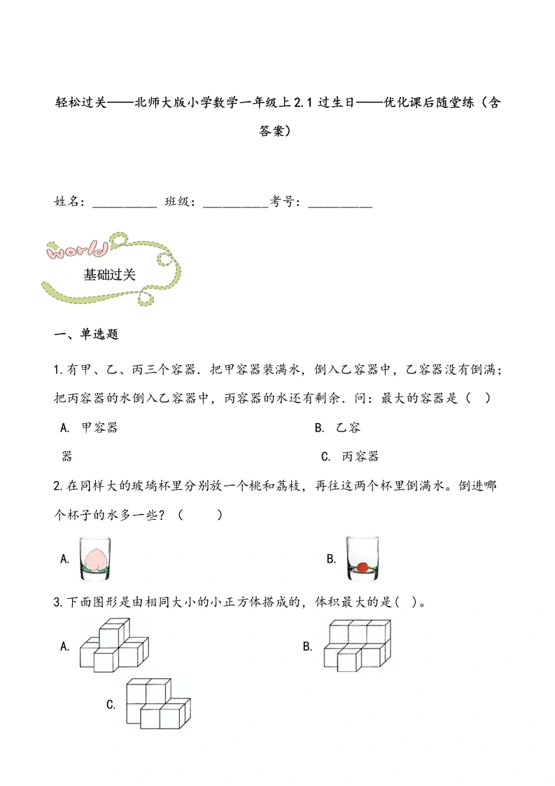 一年级数学上册轻松过关：2.1过生日课后随堂练（含答案）(北师大版)