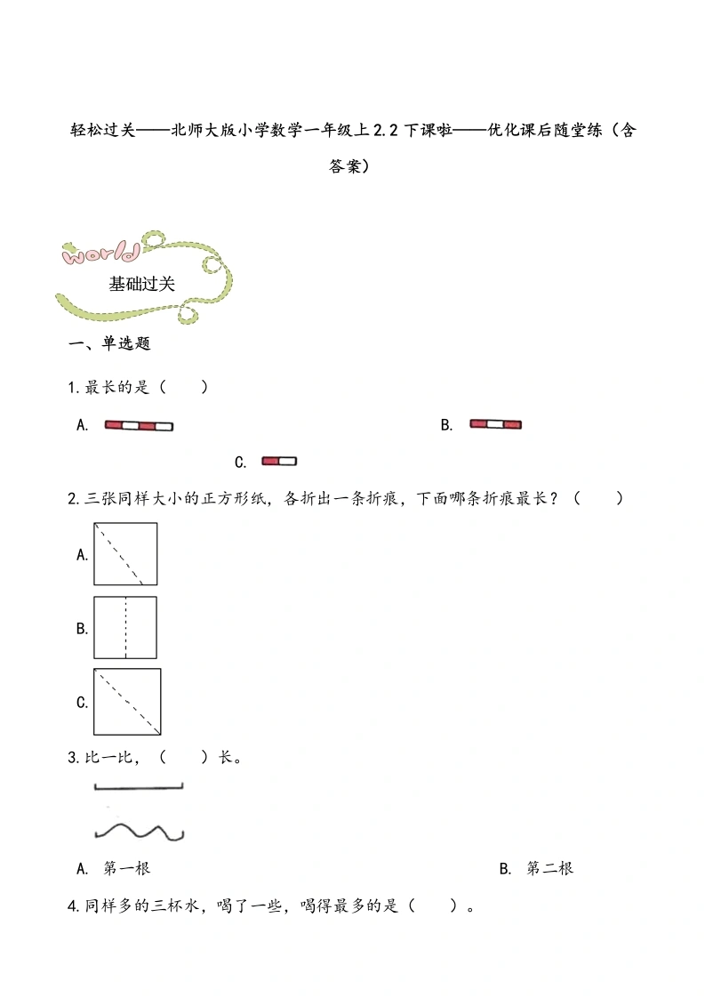 一年级数学上册轻松过关：2.2下课啦课后随堂练（含答案）(北师大版)-学芽网