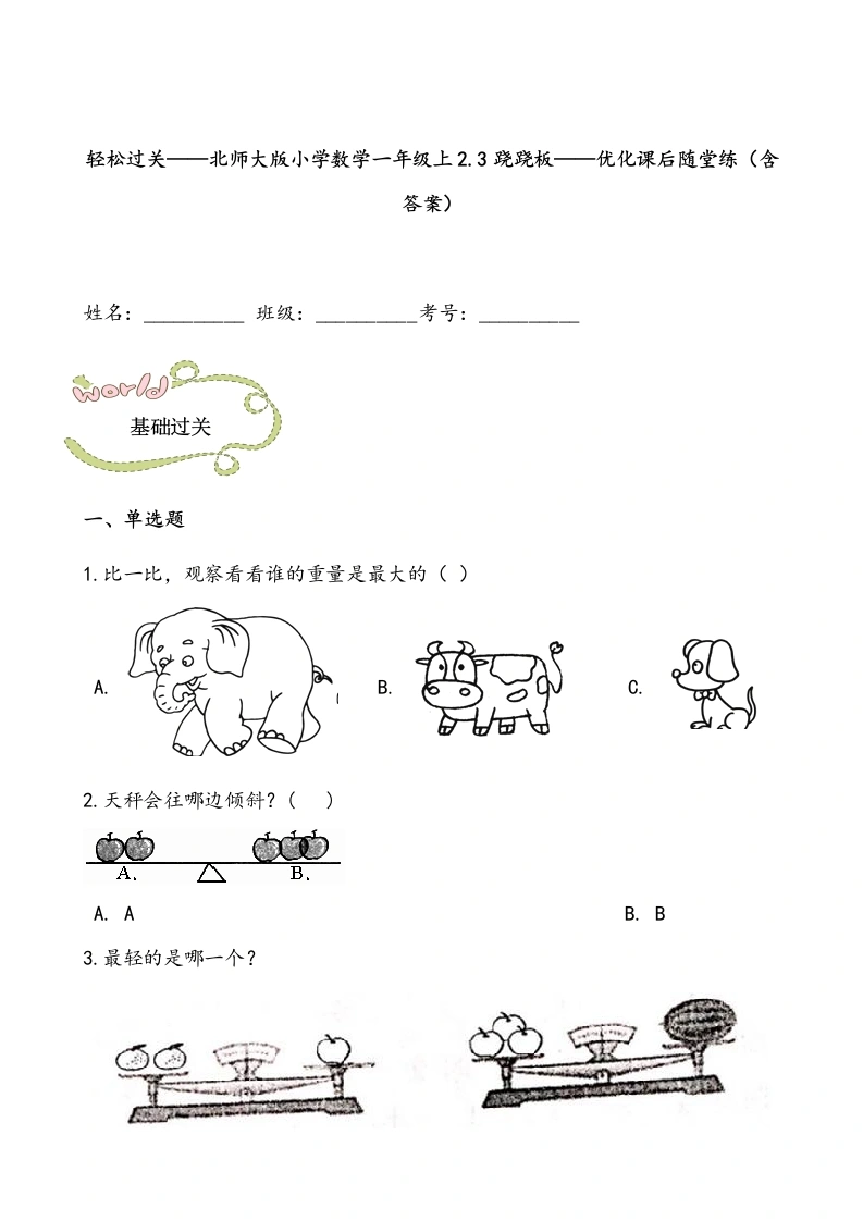 一年级数学上册轻松过关：2.3跷跷板课后随堂练（含答案）(北师大版)
