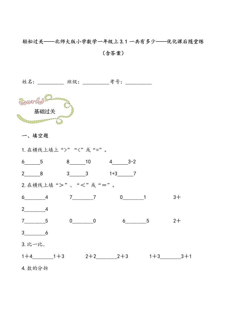 一年级数学上册轻松过关：3.1一共有多少课后随堂练（含答案）(北师大版)