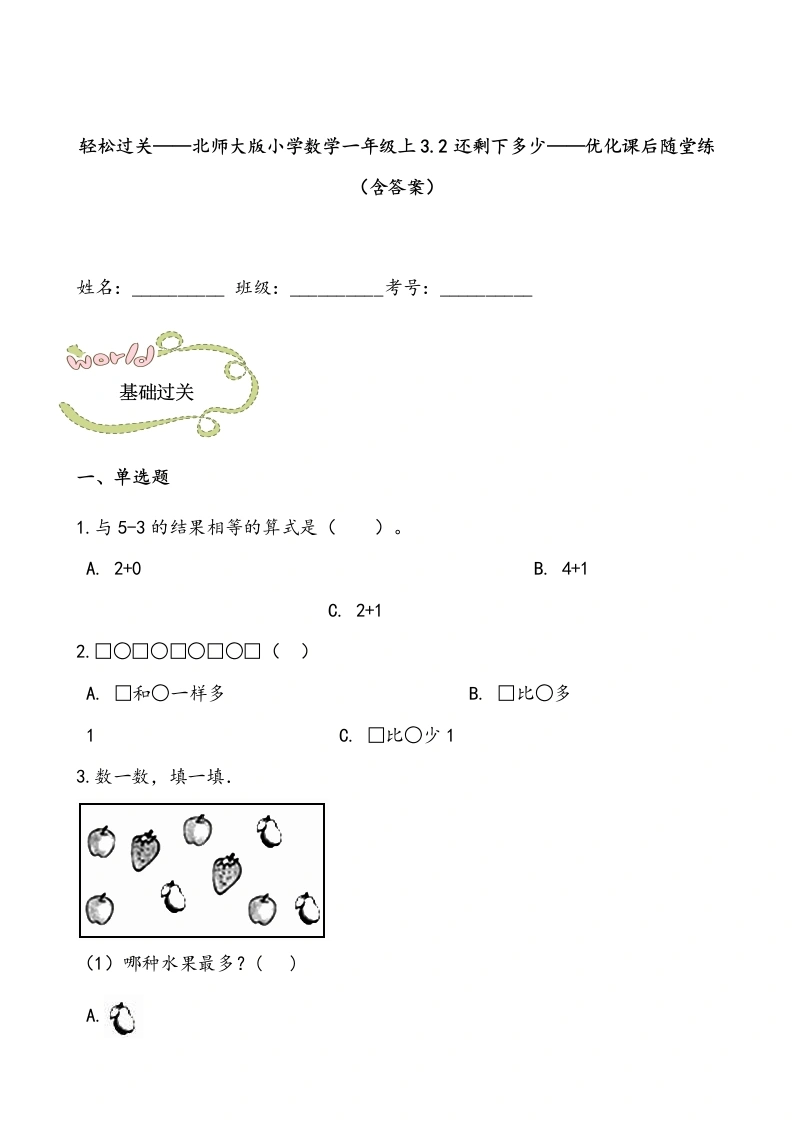 一年级数学上册轻松过关：3.2还剩下多少课后随堂练（含答案）(北师大版)-学芽网