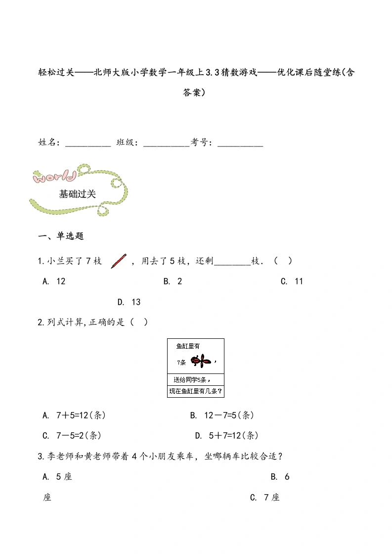 一年级数学上册轻松过关：3.3猜数游戏课后随堂练（含答案）(北师大版)