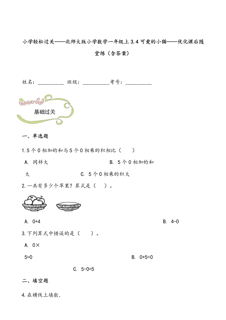 一年级数学上册轻松过关：3.4可爱的小猫课后随堂练（含答案）(北师大版)