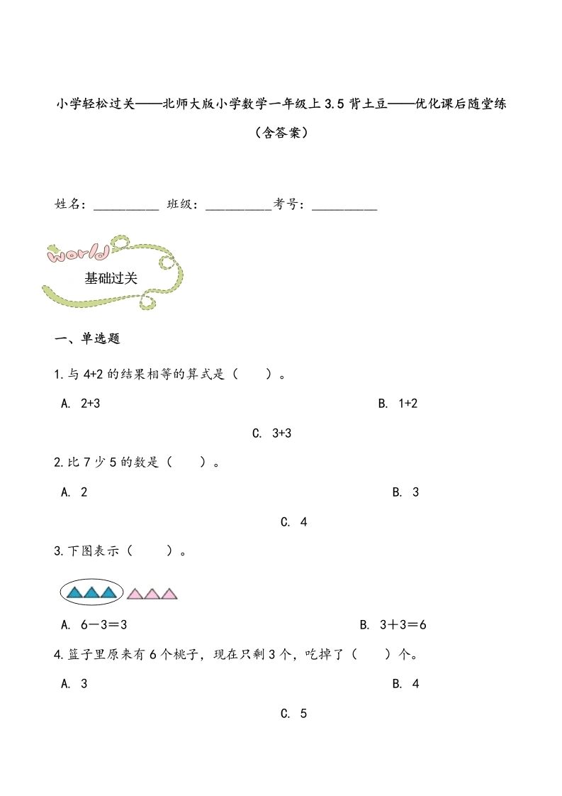 一年级数学上册轻松过关：3.5背土豆课后随堂练（含答案）(北师大版)-学芽网