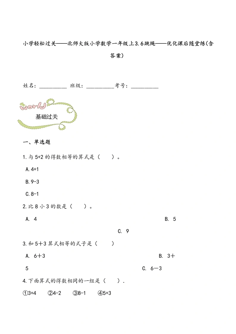 一年级数学上册轻松过关：3.6跳绳课后随堂练（含答案）(北师大版)