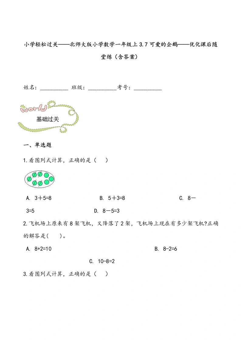 一年级数学上册轻松过关：3.7可爱的企鹅课后随堂练（含答案）(北师大版)-学芽网