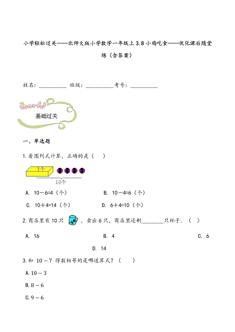 一年级数学上册轻松过关：3.8小鸡吃食课后随堂练（含答案）(北师大版)
