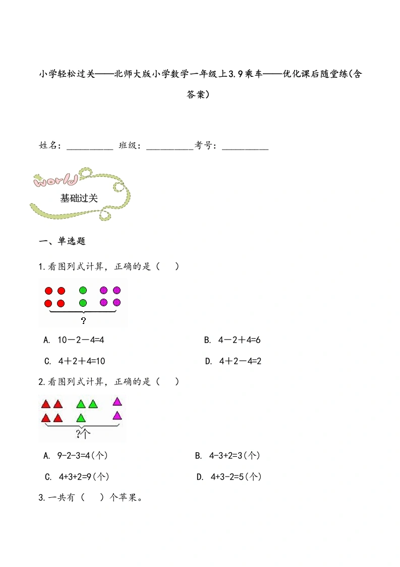 一年级数学上册轻松过关：3.9乘车课后随堂练（含答案）(北师大版)