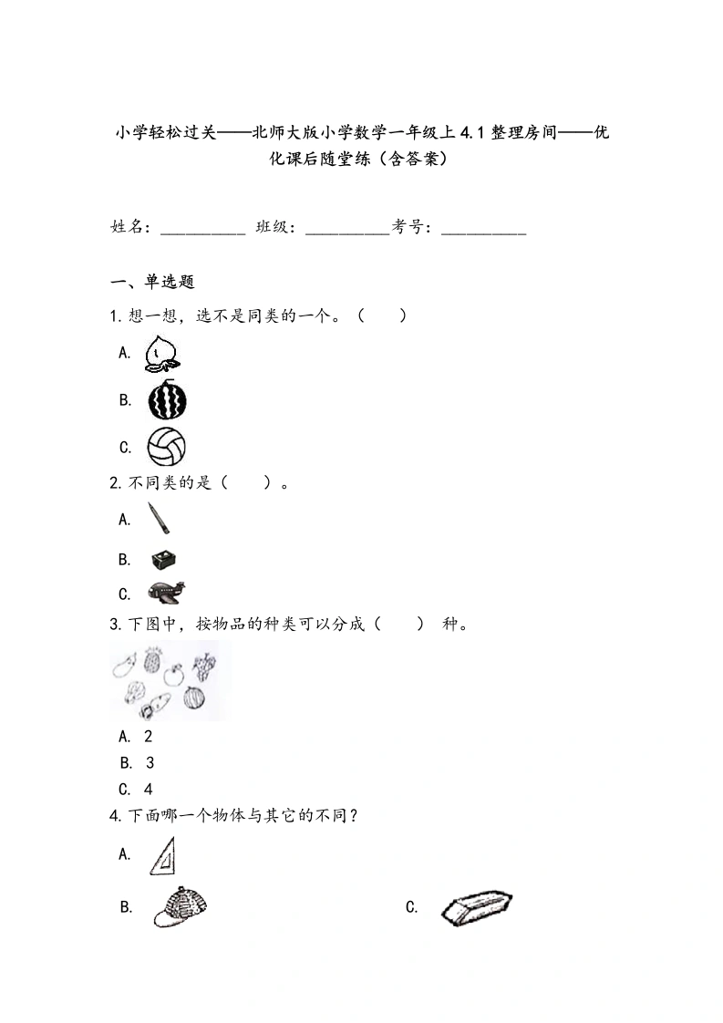 一年级数学上册轻松过关：4.1整理房间课后随堂练（含答案）(北师大版)