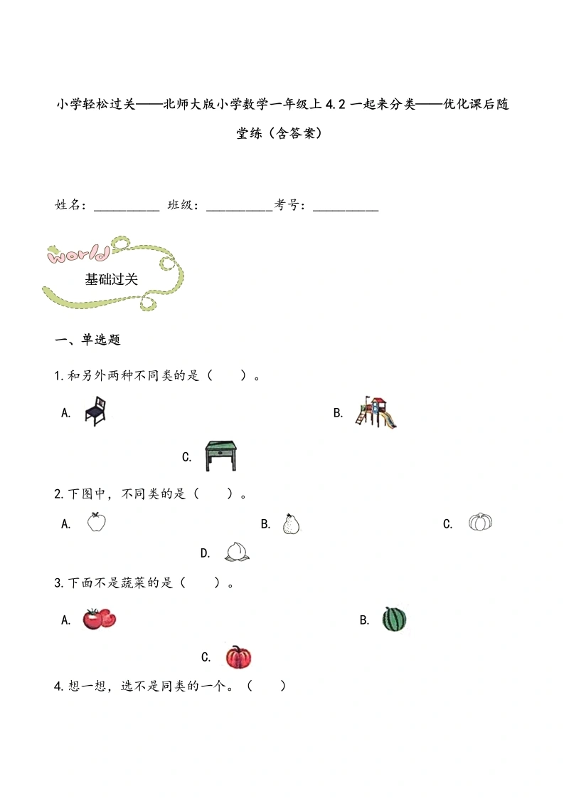 一年级数学上册轻松过关：4.2一起来分类课后随堂练（含答案）(北师大版)