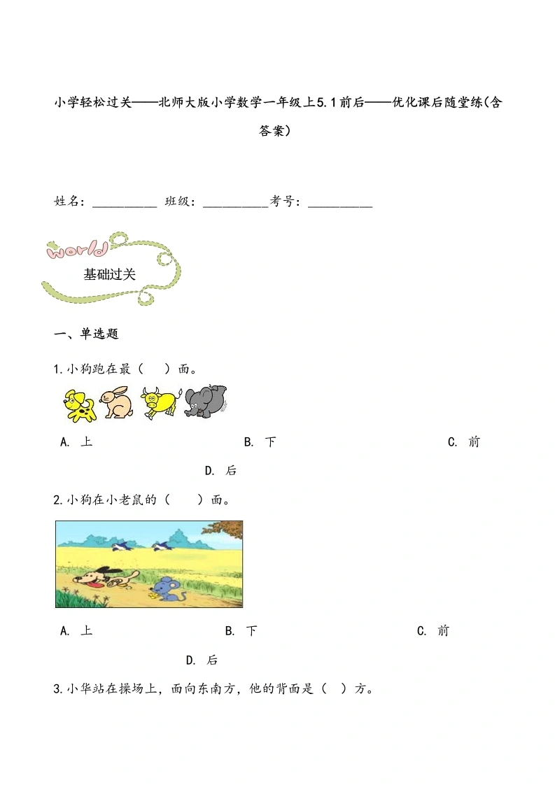 一年级数学上册轻松过关：5.1前后课后随堂练（含答案）(北师大版)