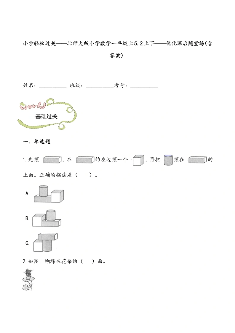 一年级数学上册轻松过关：5.2上下课后随堂练（含答案）(北师大版)-学芽网