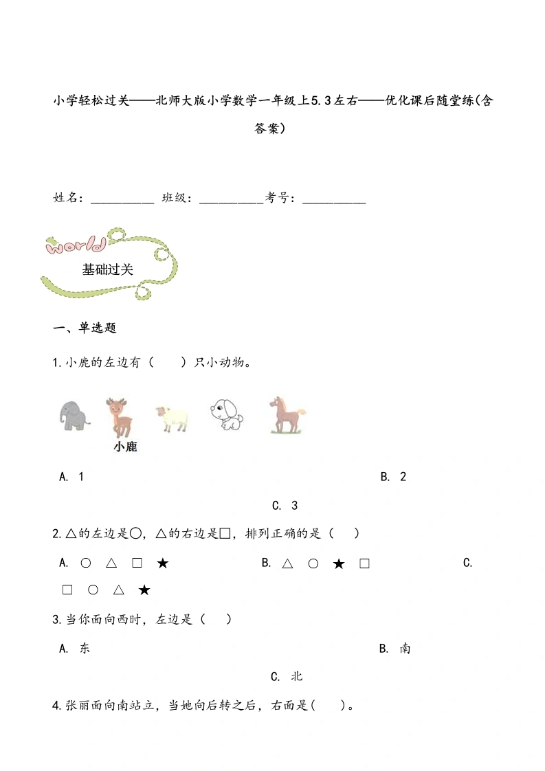 一年级数学上册轻松过关：5.3左右课后随堂练（含答案）(北师大版)
