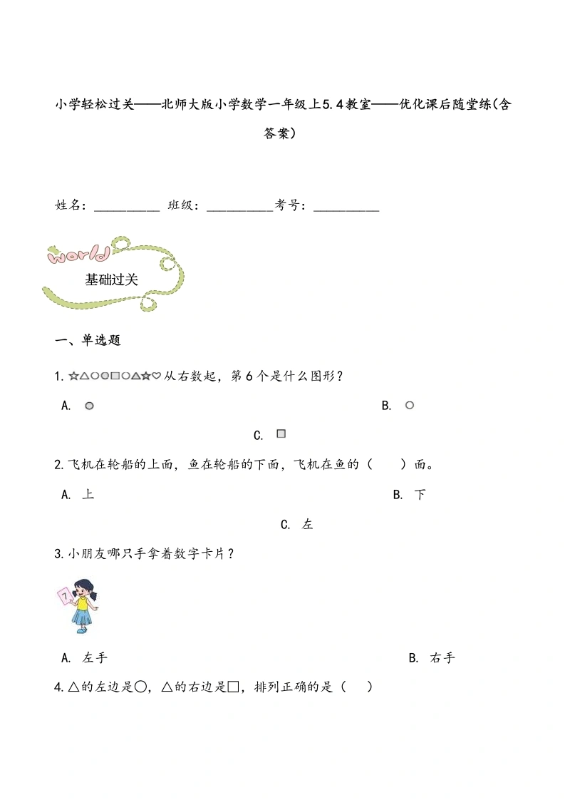一年级数学上册轻松过关：5.4教室课后随堂练（含答案）(北师大版)
