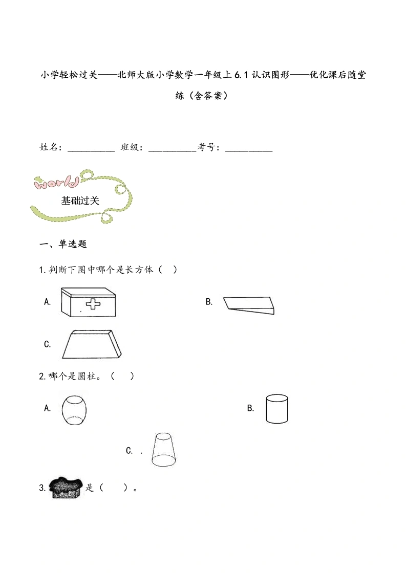 一年级数学上册轻松过关：6.1认识图形课后随堂练（含答案）(北师大版)