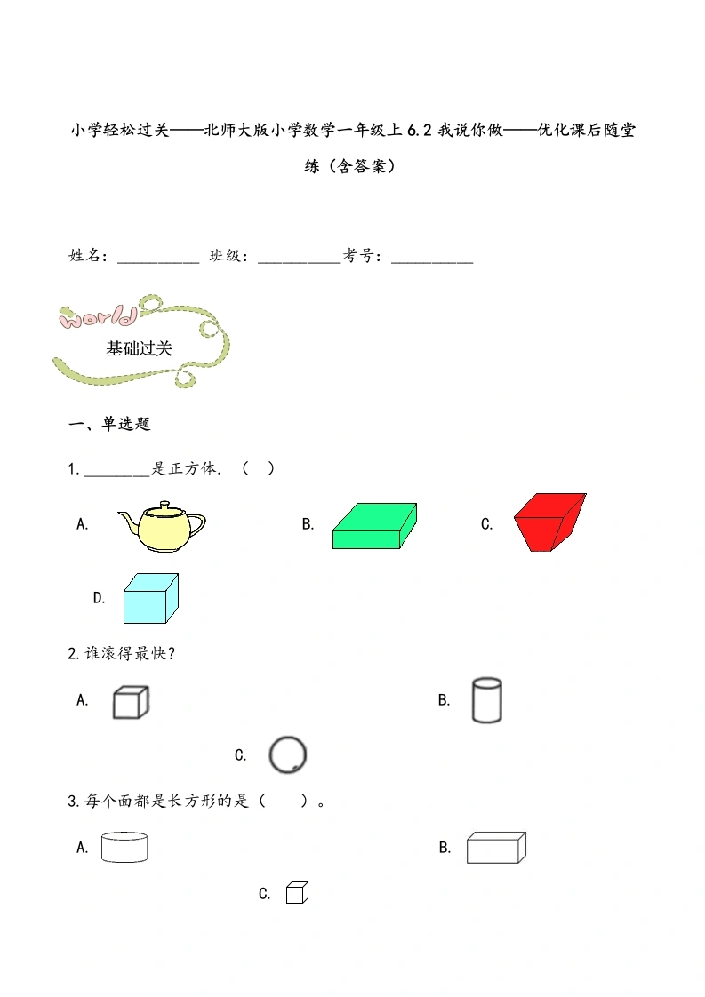 一年级数学上册轻松过关：6.2我说你做课后随堂练（含答案）(北师大版)