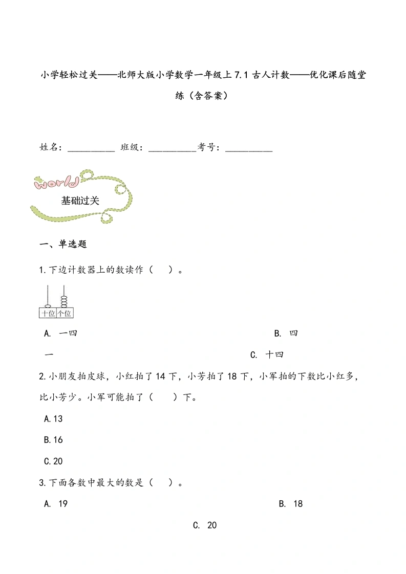 一年级数学上册轻松过关：7.1古人计数课后随堂练（含答案）(北师大版)-学芽网