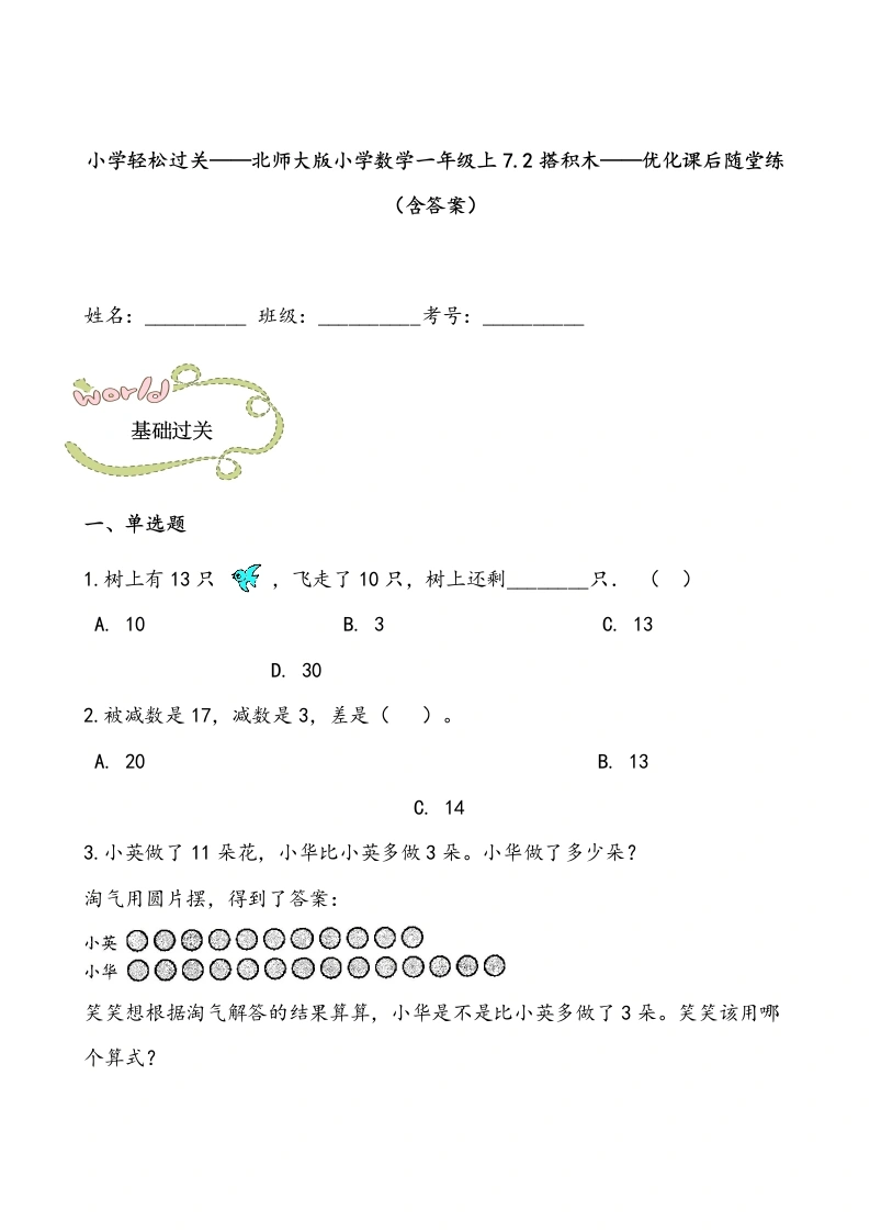 一年级数学上册轻松过关：7.2搭积木课后随堂练（含答案）(北师大版)