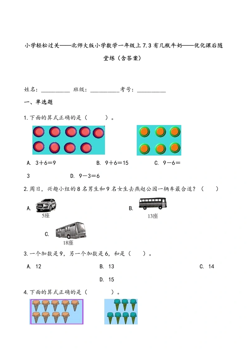 一年级数学上册轻松过关：7.3有几瓶牛奶课后随堂练（含答案）(北师大版)