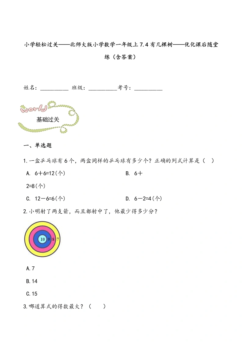 一年级数学上册轻松过关：7.4有几棵树课后随堂练（含答案）(北师大版)