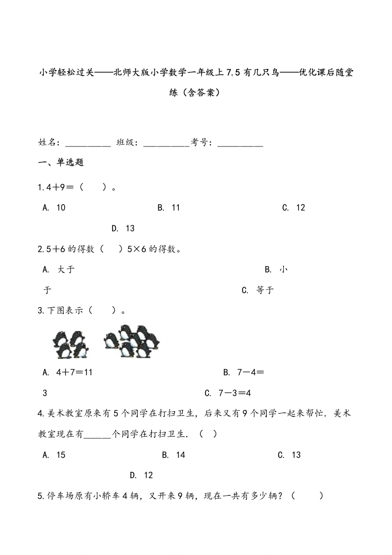 一年级数学上册轻松过关：7.5有几只鸟课后随堂练（含答案）(北师大版)-学芽网