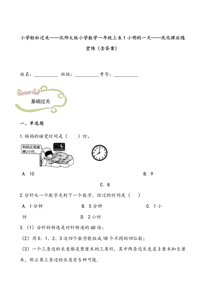 一年级数学上册轻松过关：8.1小明的一天课后随堂练（含答案）(北师大版)