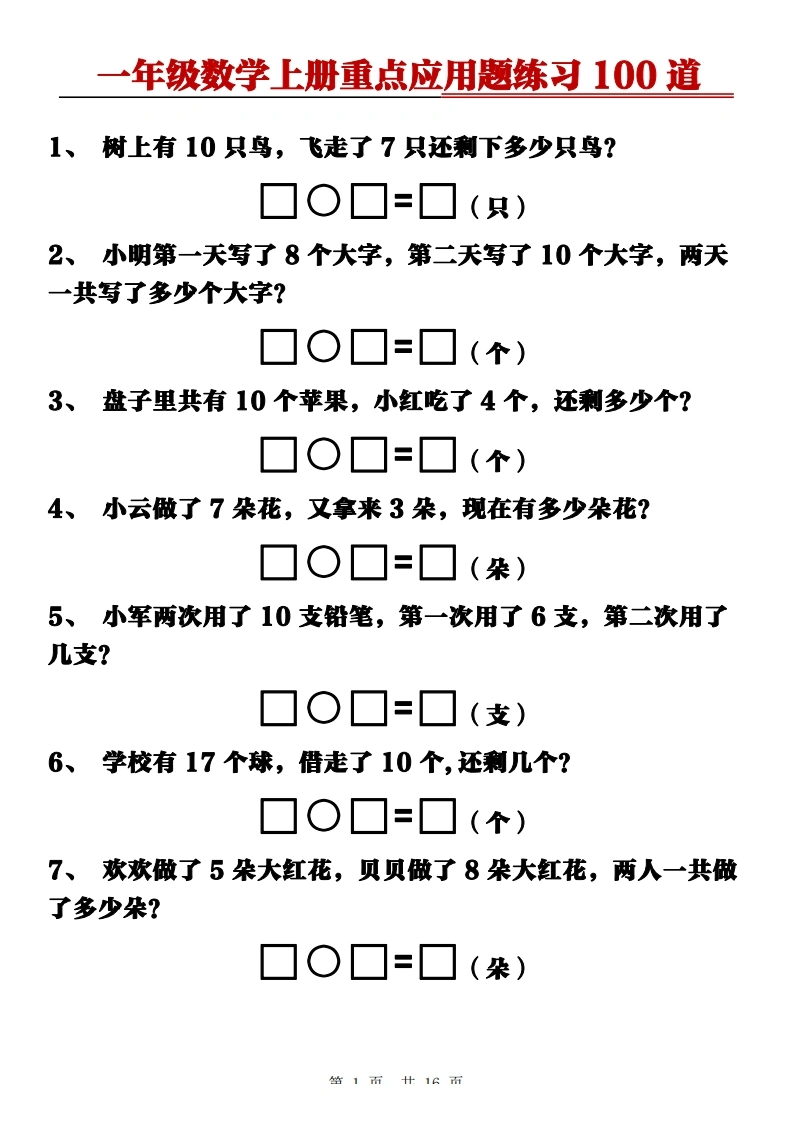 一年级数学上册重点应用题练习100道