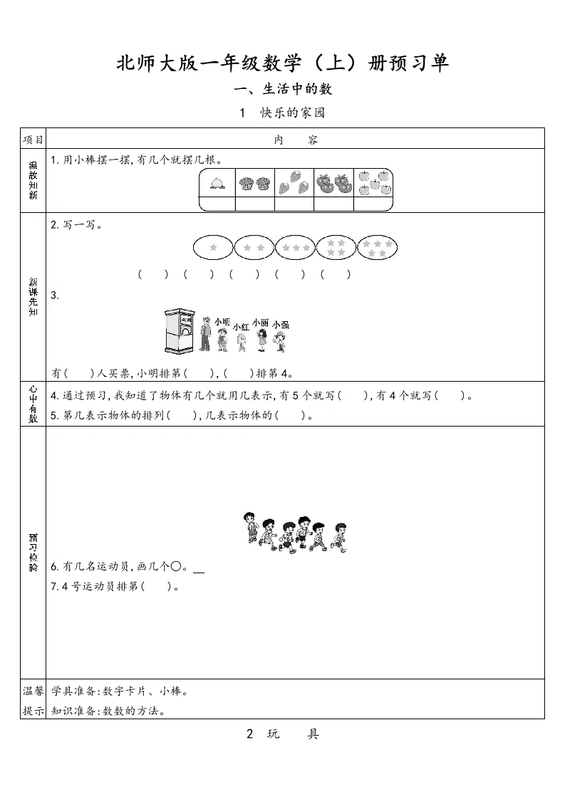 一年级数学上册预习单(北师大版)