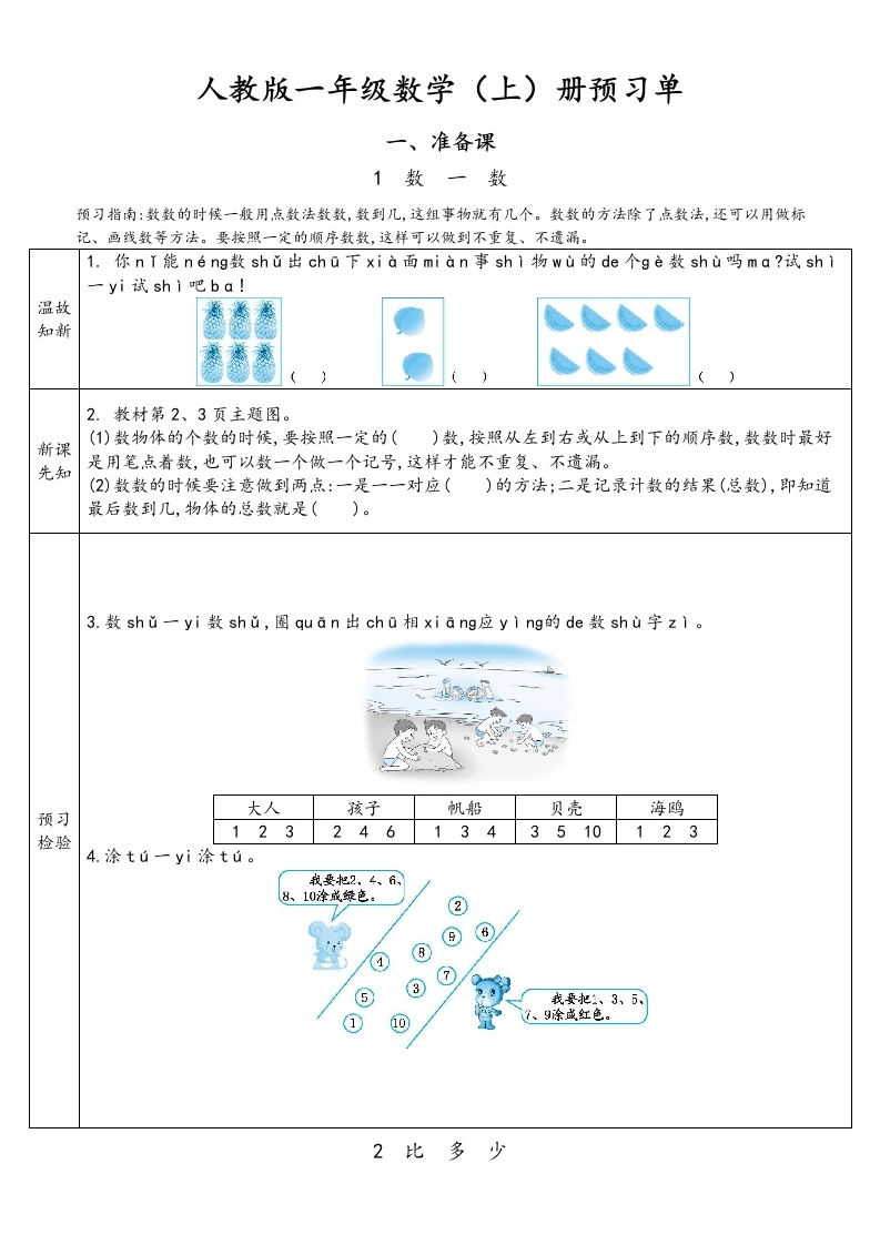 一年级数学上册预习单（人教版）