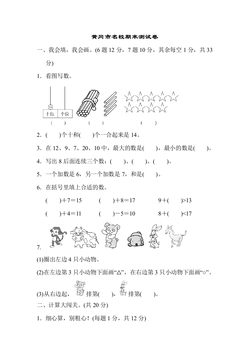 一年级数学上册黄冈市名校期末测试卷期末测试卷（人教版）-学芽网
