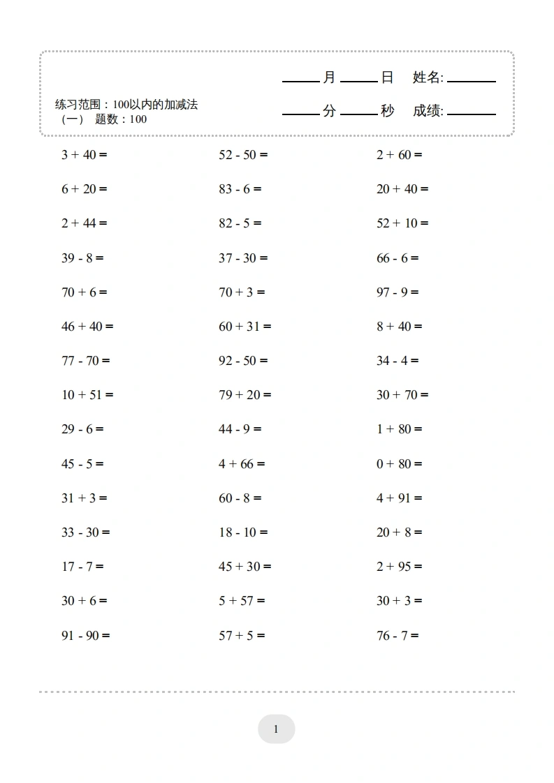 一年级数学上册（100以内的加减法(一)4000题2（人教版）