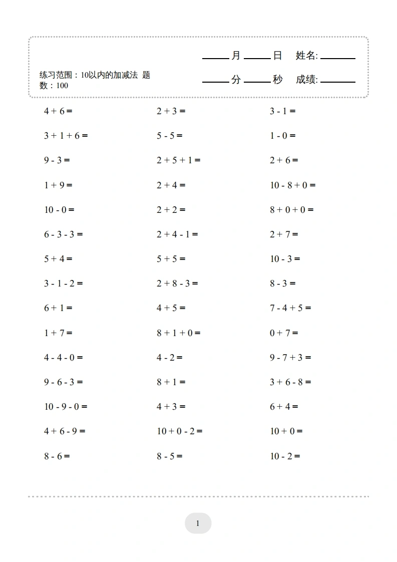 一年级数学上册（10以内的加减法--连加连减）2000题（人教版）-学芽网