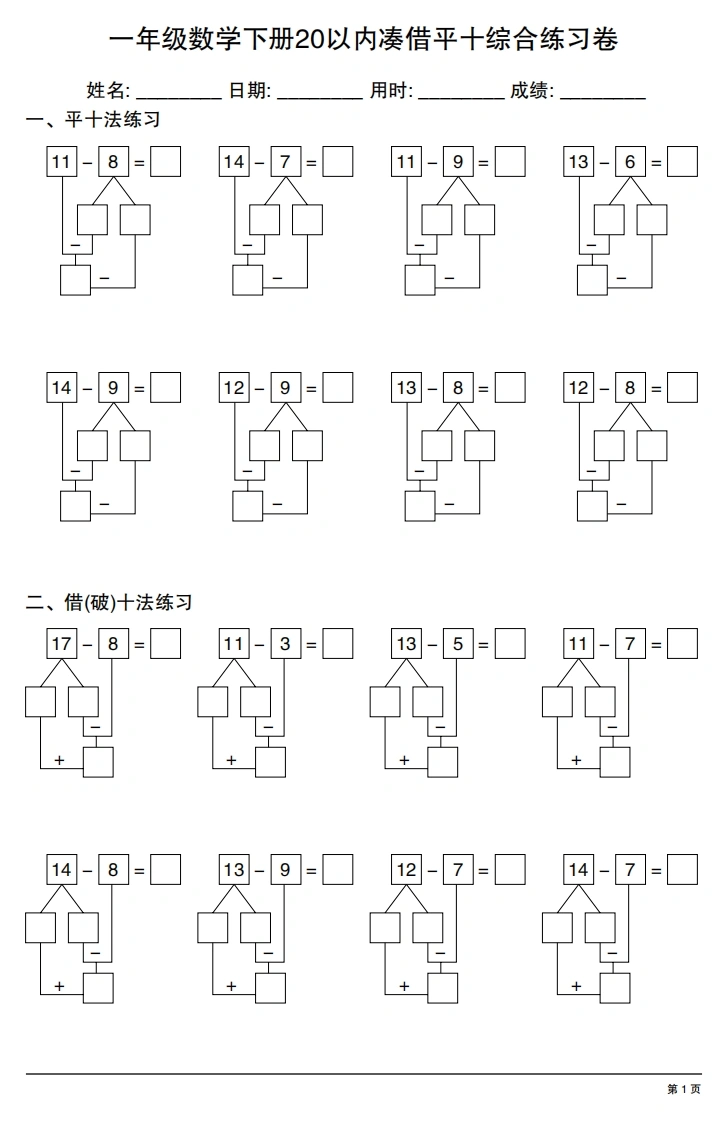 一年级数学下册20以内凑借平十综合练习卷