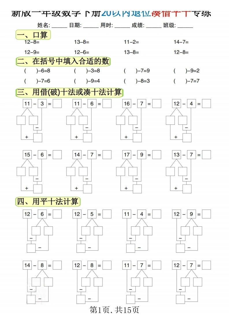 一年级数学下册20以内退位凑借平十专练-学芽网