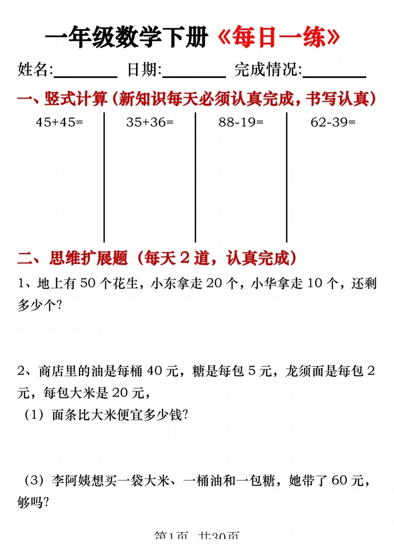 一年级数学下册《每日一练》竖式计算、应用题（30套30页）
