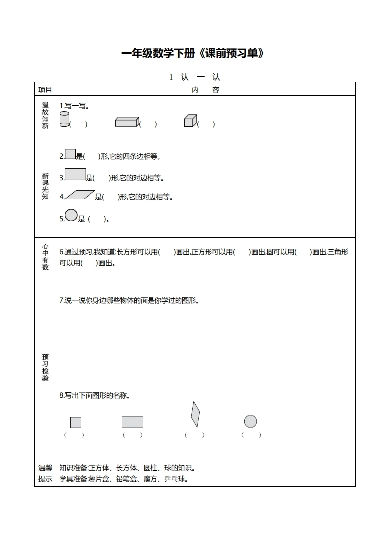 一年级数学下册《课前预习单》