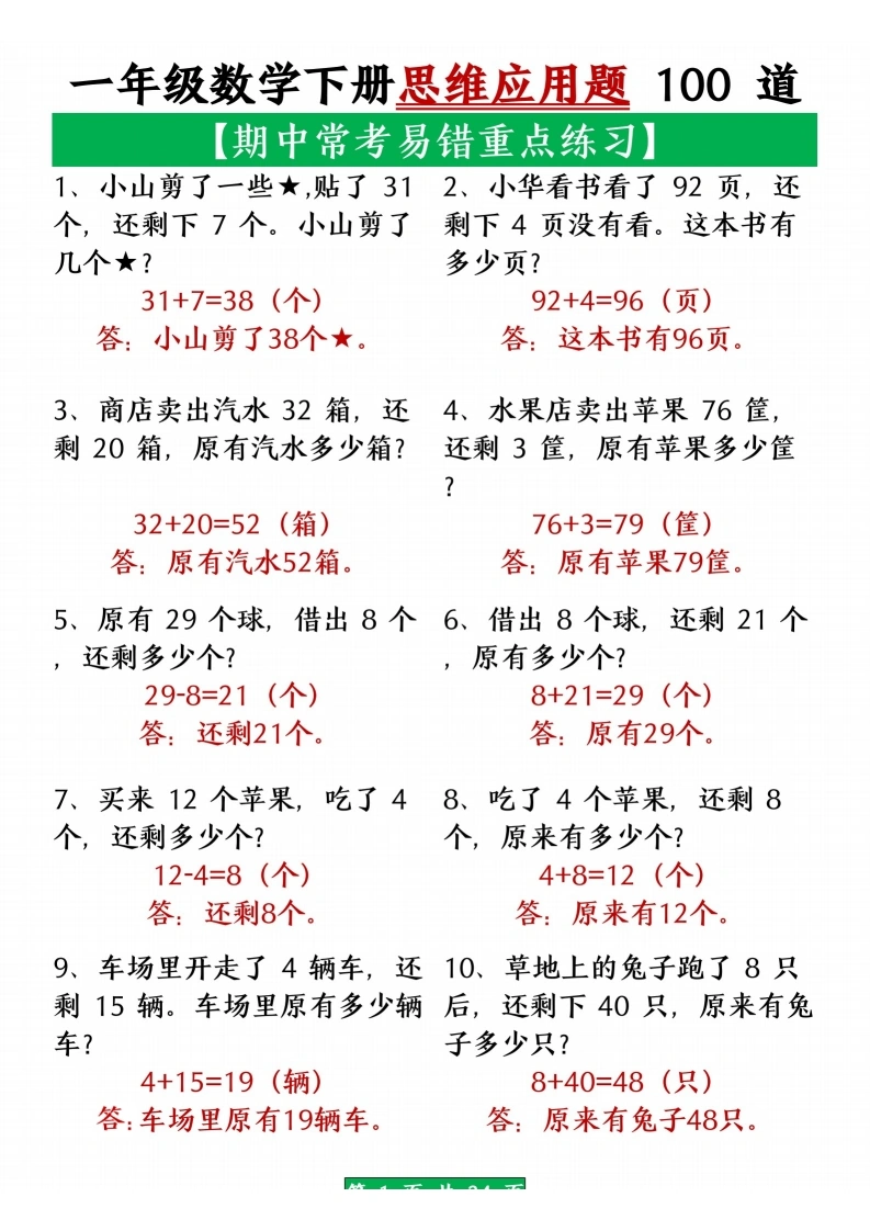 一年级数学下册思维应用题100道