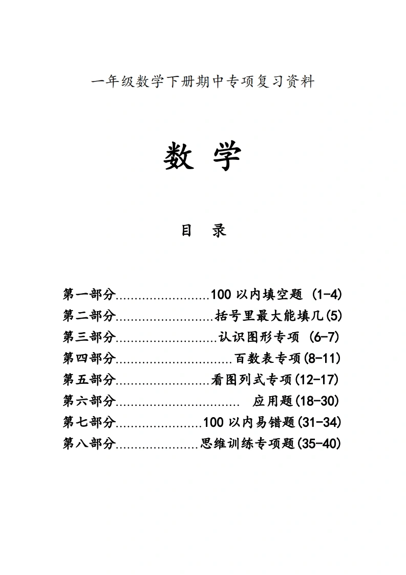 一年级数学下册期中八大项合集复习资料