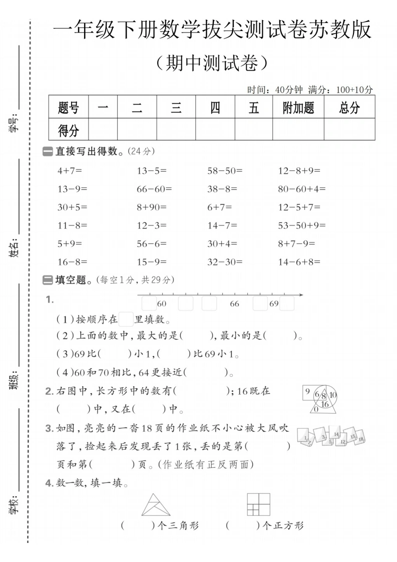 一年级数学下册期中拔尖测试卷苏教版