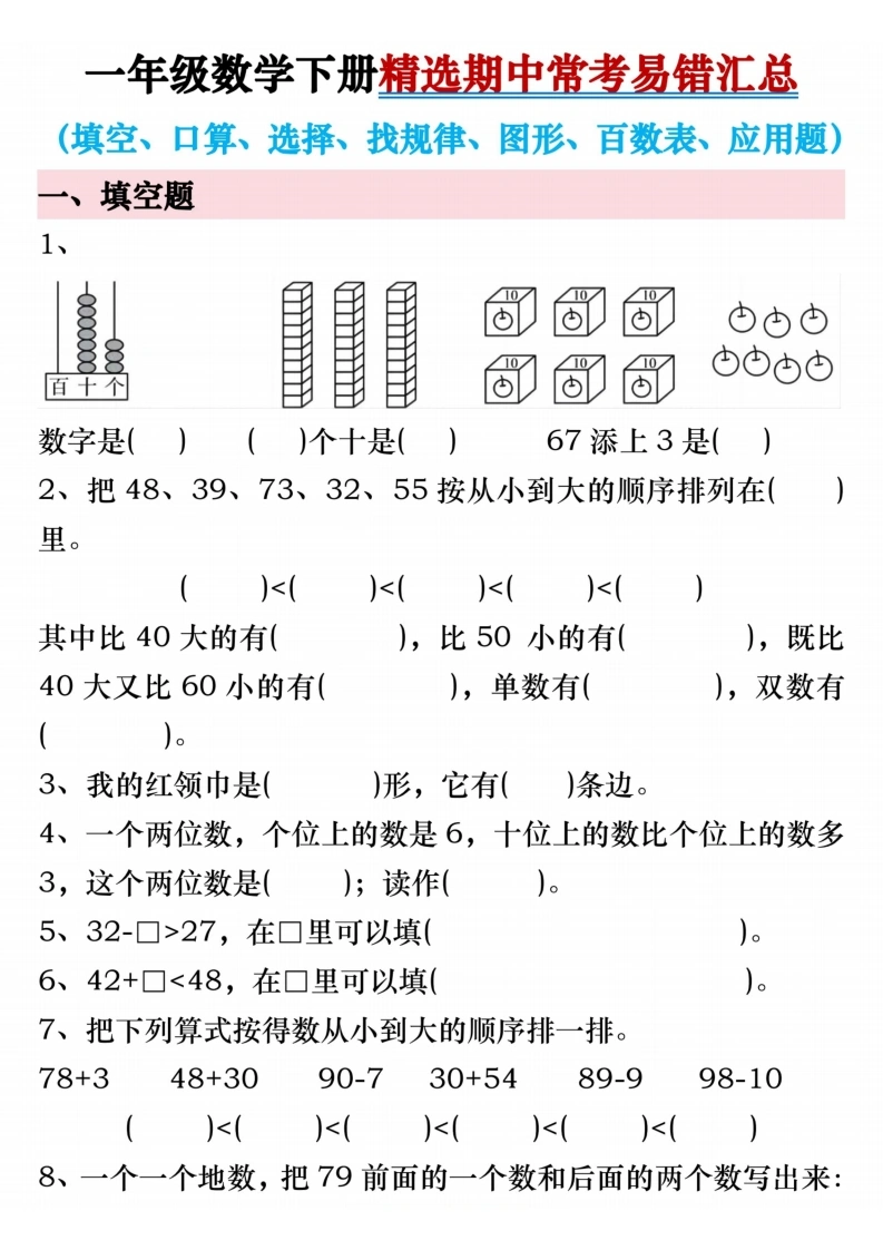 一年级数学下册精选期中常考易错汇总