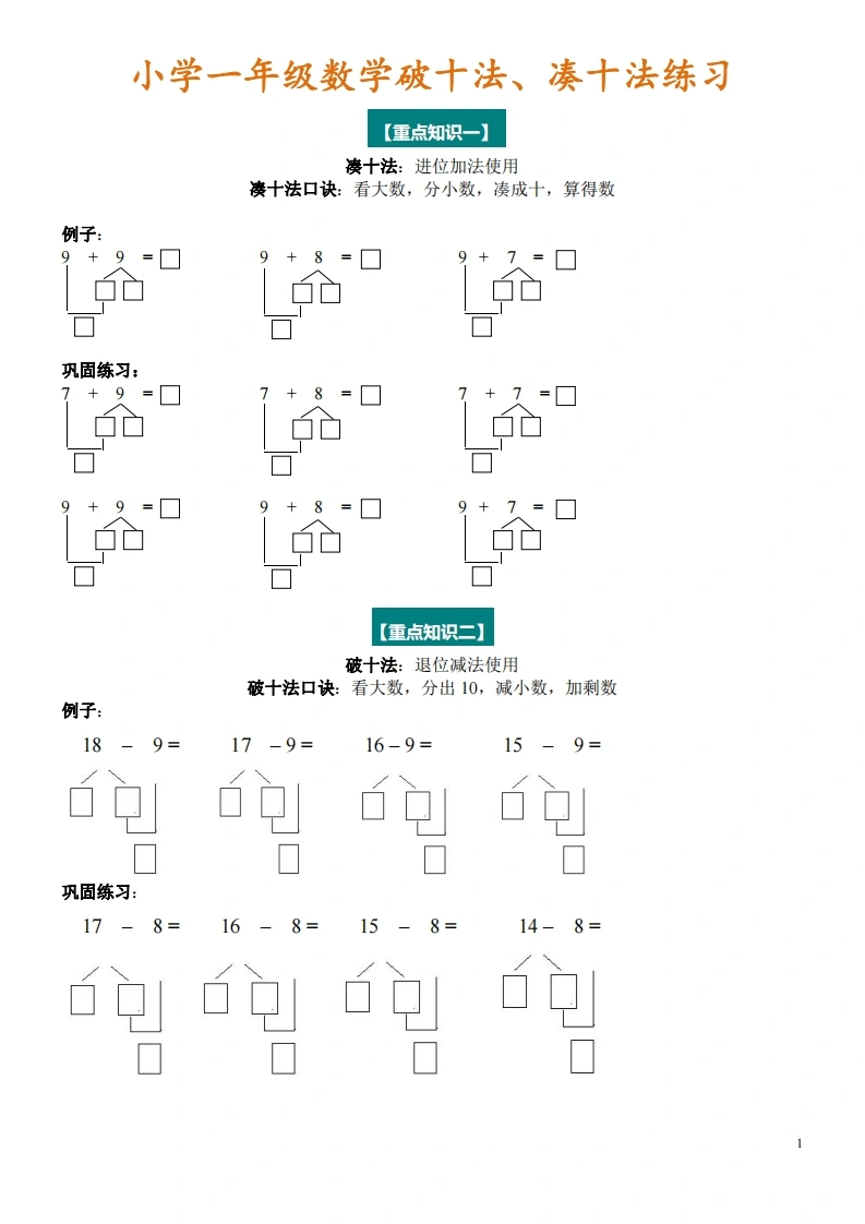一年级数学凑十法与破十法（附专项练习）