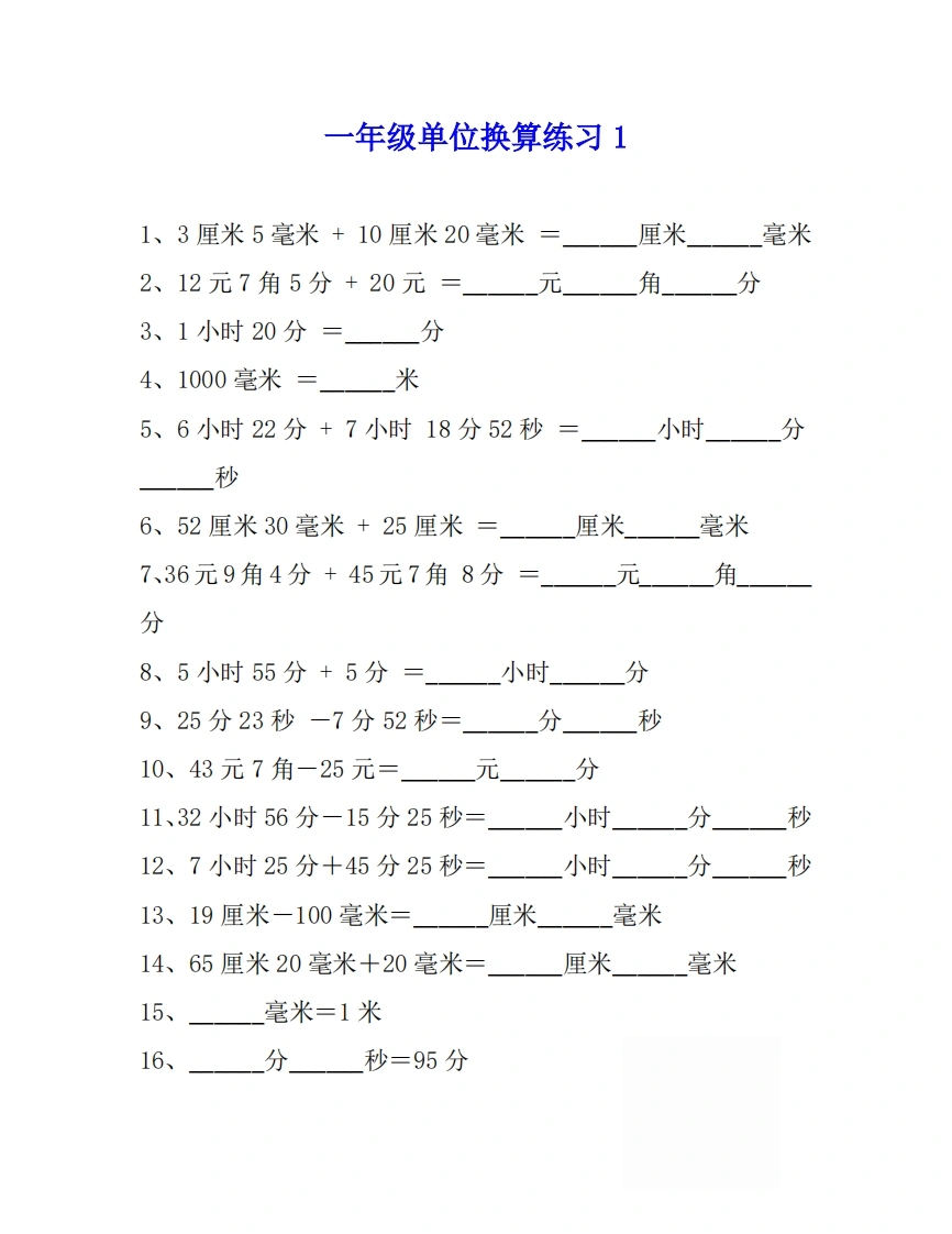 一年级数学单位换算专项练习题（4套）