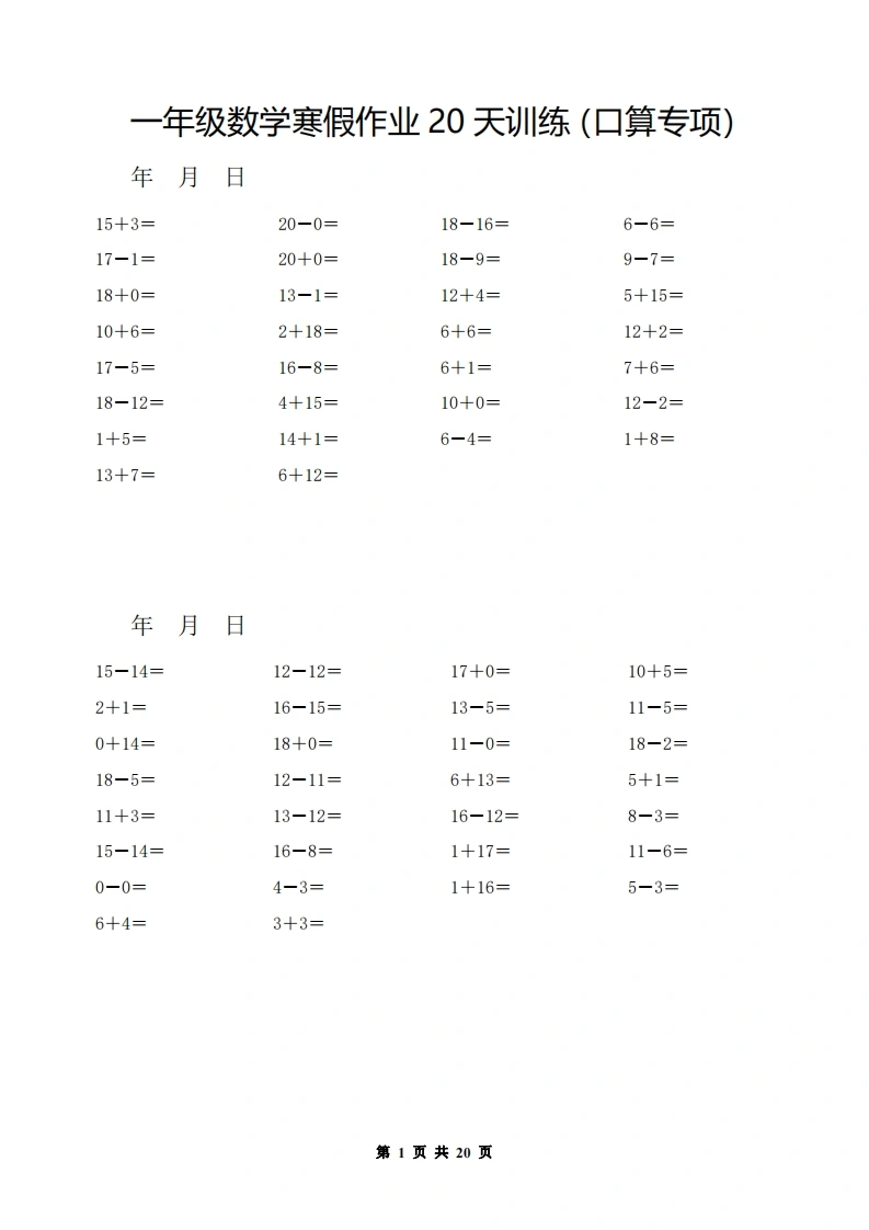 一年级数学寒假作业20天训练（口算专项）
