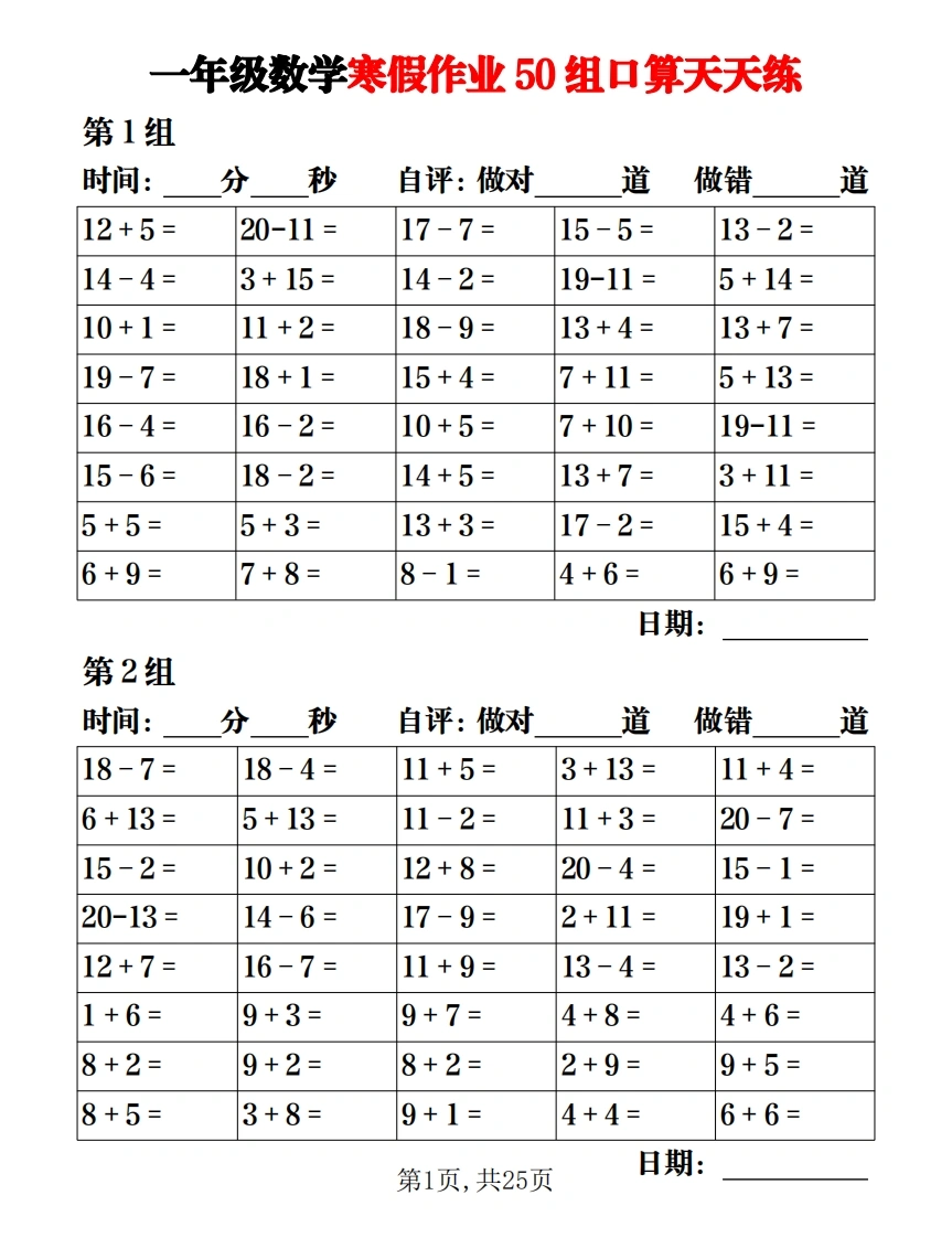 一年级数学寒假作业50组口算天天练
