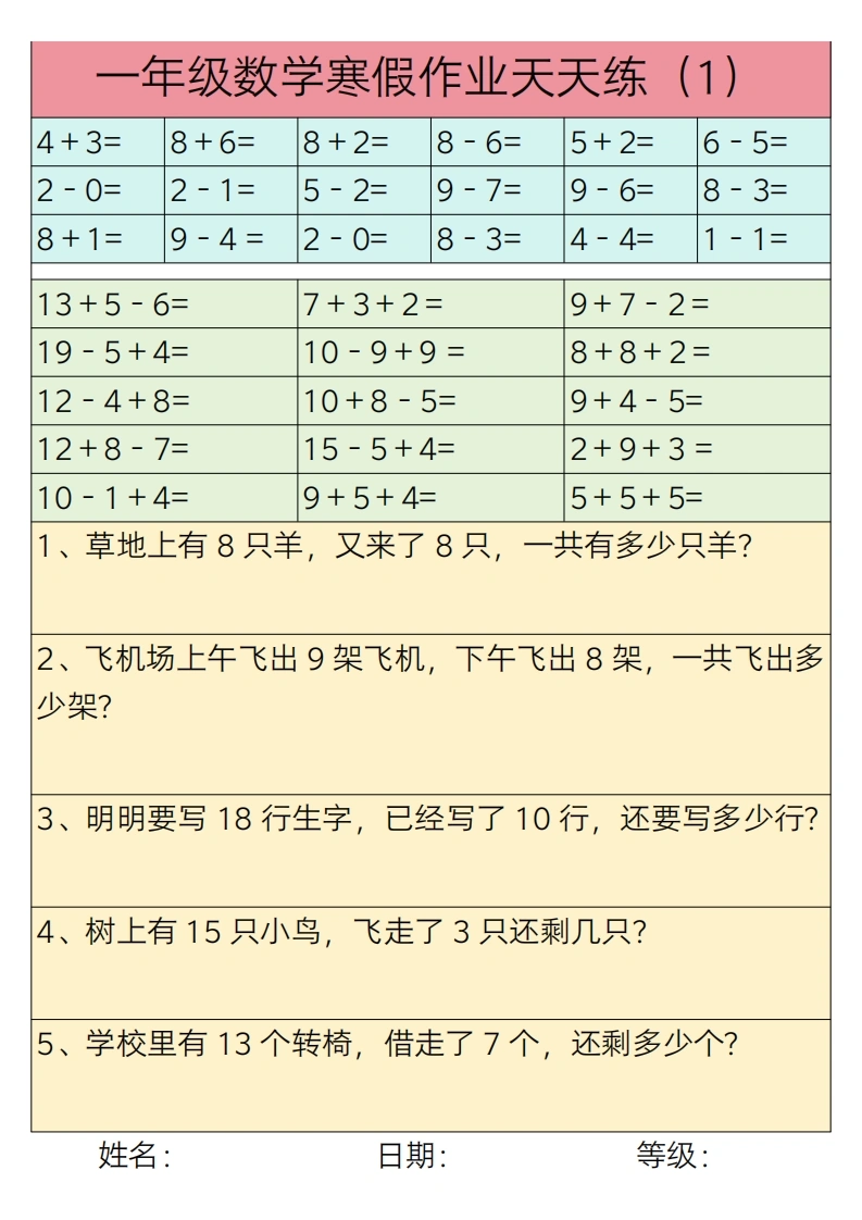 一年级数学寒假作业天天练30练