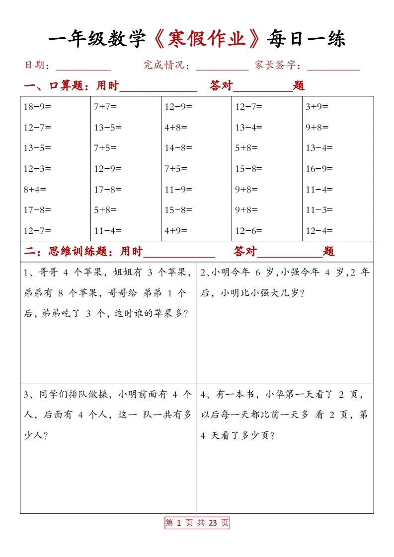 一年级数学寒假作业每日一练20天（含答案）