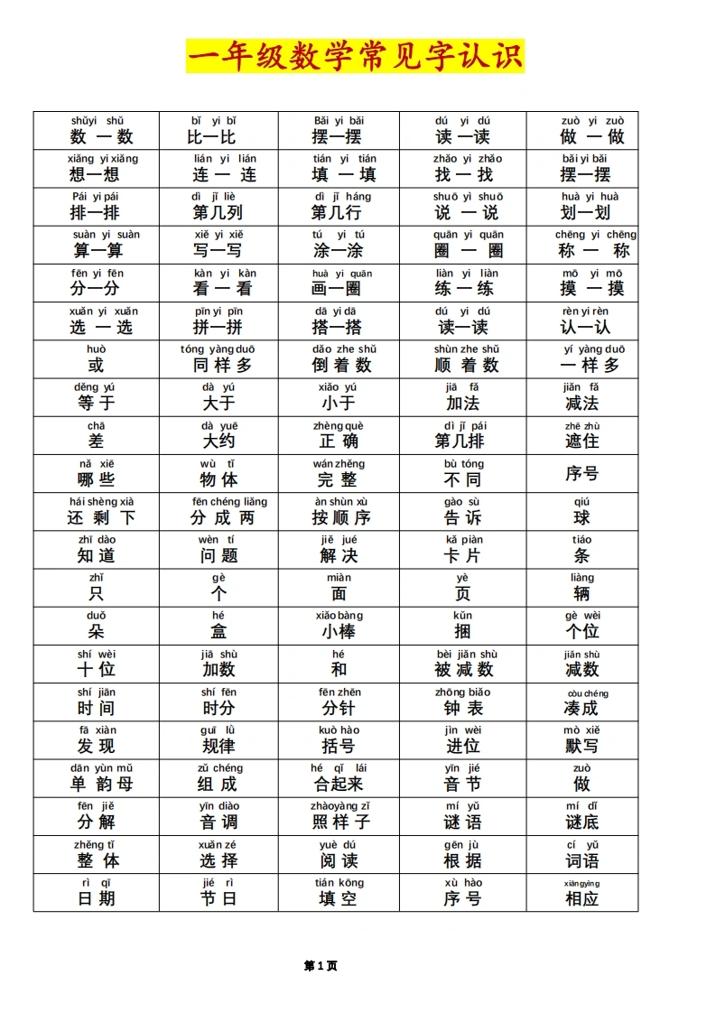 一年级数学常见字认识(1)
