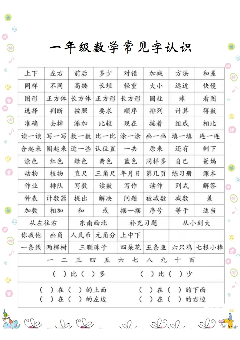 一年级数学常见字认识